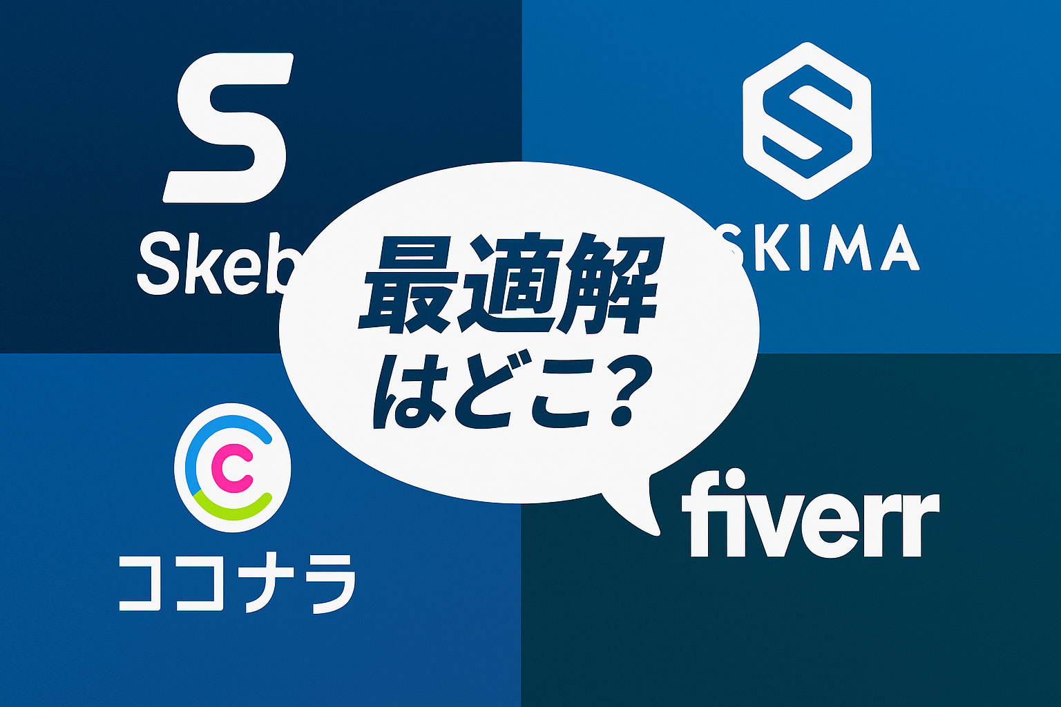 Skebだけじゃない！SKIMA,ココナラ,Fiverr徹底比較で“自分に合う”稼ぎ方を見つけよう