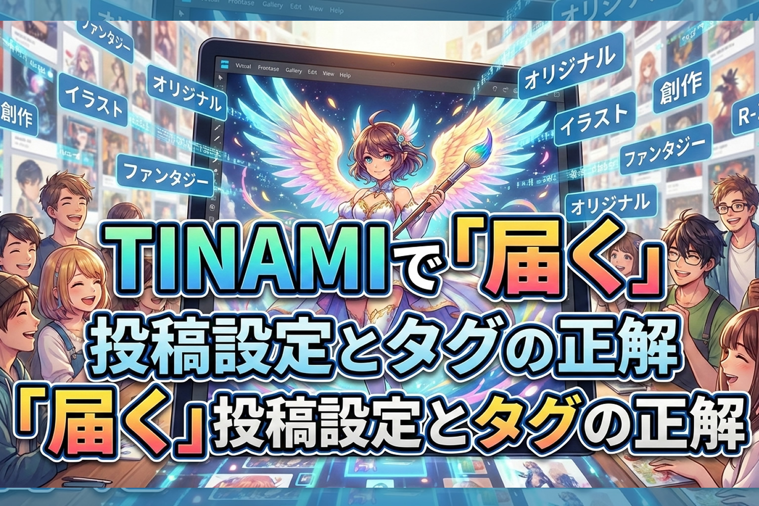 埋もれたくない絵描き必見！TINAMIで「届く」投稿設定とタグの正解
